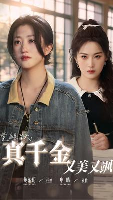 觉醒当天，真千金又美又飒