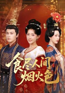 食尽人间烟火色