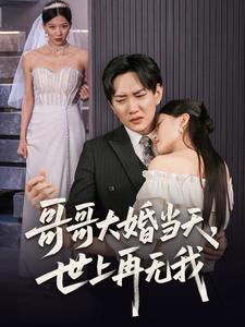 哥哥大婚当天，世上再无我