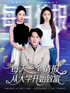 每天一个情报，从大学开始致富