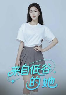 来自低谷的她