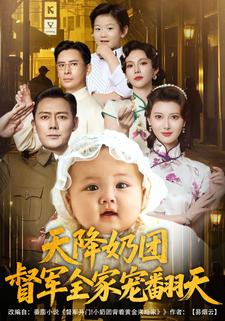 天降奶团，督军全家宠翻天