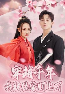 穿越千年我被仇家盯上了