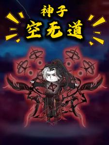 神子空无道