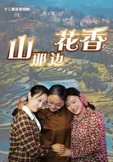 山那边花香