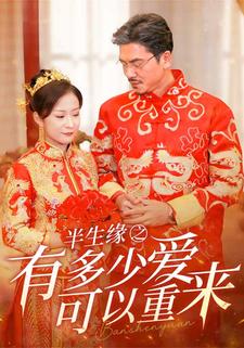 半生缘之有多少爱可以重来