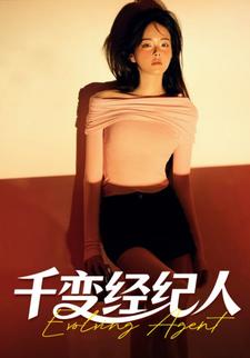 千变经纪人