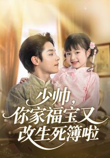 少帅，你家福宝又改生死簿啦
