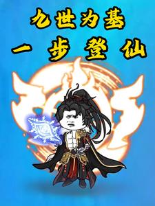 九世为基，一步登仙
