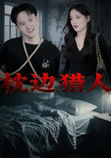 枕边猎人