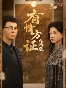 有情方证无情道