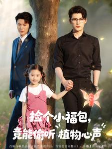 捡个小福包，竟能偷听植物心声