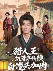 猎人王，饥荒年顿顿白馒头加肉