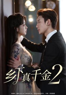 乡下真千金2