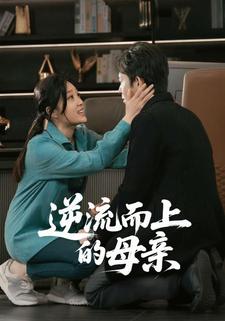 逆流而上的母亲