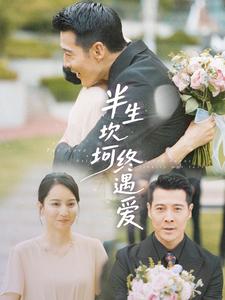 半生坎坷终遇爱