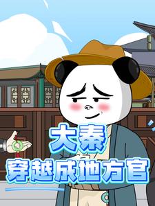 大秦：穿越成地方官