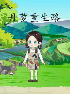 丹萝重生路