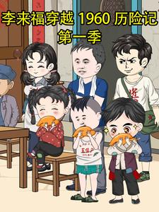 李来福穿越1960历险记第一季