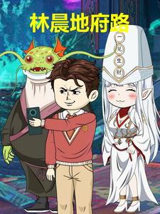 林晨地府路