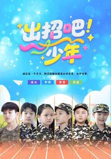 出招吧！少年