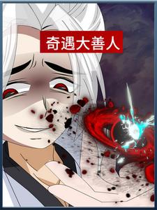 奇遇大善人