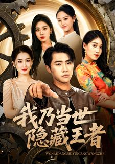 我乃当世隐藏王者