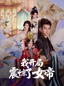 我开局震惊了女帝