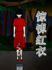 惊悚红衣