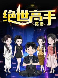 绝世高手陈扬