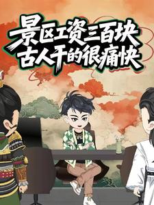 景区工资三百块，古人干的很痛快