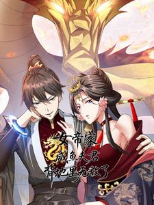 女帝家咸鱼夫君，背地里无敌了