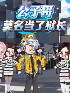 公子哥莫名当了狱长