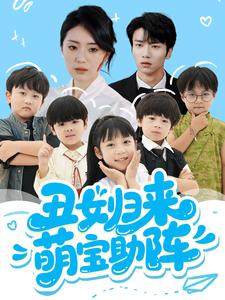 丑女归来萌宝助阵