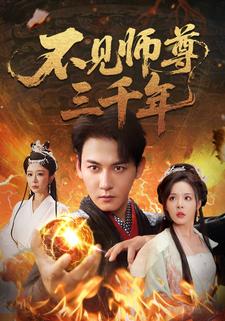 不见师尊三千年