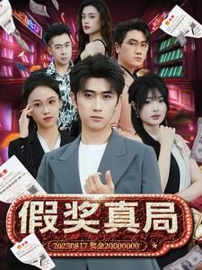 假奖真局