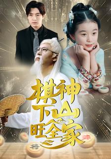 棋神下山旺全家