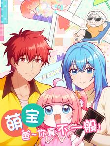 萌宝：爸！你真不一般