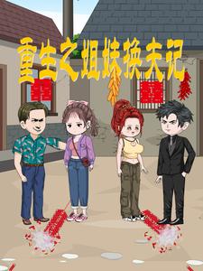 重生之姐妹换夫记