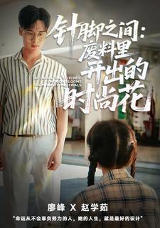 针脚之间：废料里开出的时尚花