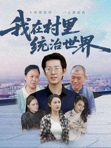 我在村里统治世界