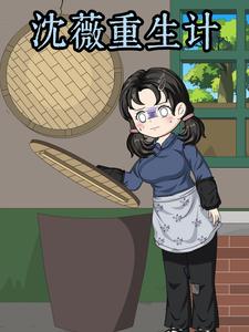 沈薇重生计