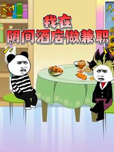 我在阴间酒店做兼职