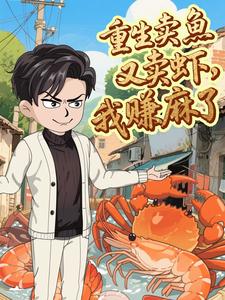 重生卖鱼又卖虾，我赚麻了