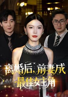 离婚后，前妻成最佳女主角