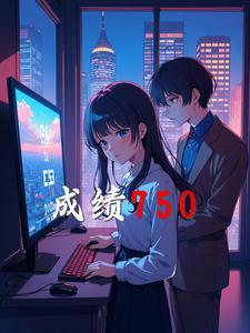 成绩750