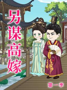 另谋高嫁 第1季