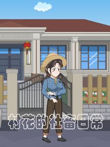 村花的社畜日常