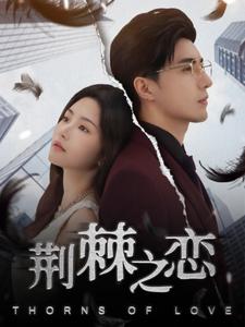 荆棘之恋