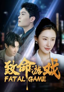 致命游戏